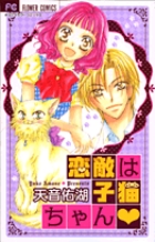 恋敵は子猫ちゃん (フラワーC)