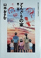 どんぐりの家 (2) (ビッグCスペシャル)