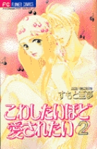 こわしたいほど愛されたい 2 (フラワーコミックス)