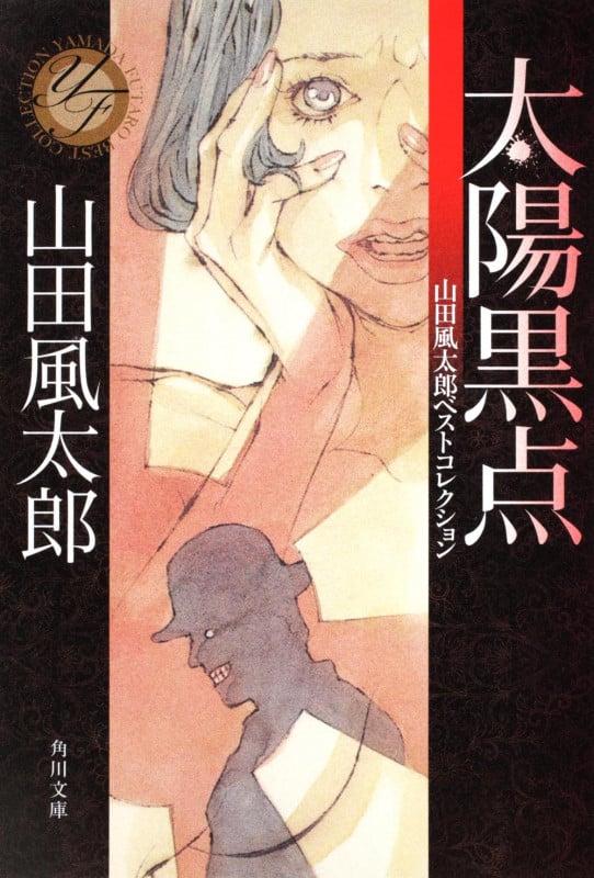 太陽黒点 山田風太郎ベストコレクション (角川文庫)