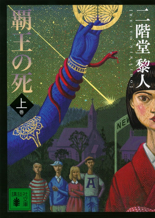 覇王の死 (上) (講談社文庫)