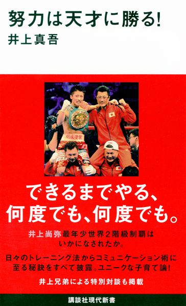努力は天才に勝る! (講談社現代新書)の詳細を見る