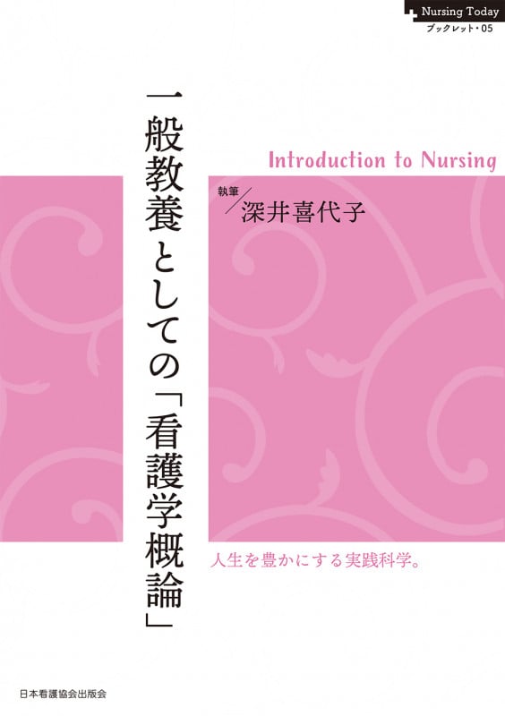 一般教養としての「看護学概論」 Introduction to Nursing (Nursing Today ブックレット 05)