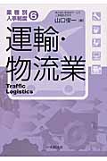 運輸・物流業 (業種別人事制度 6)