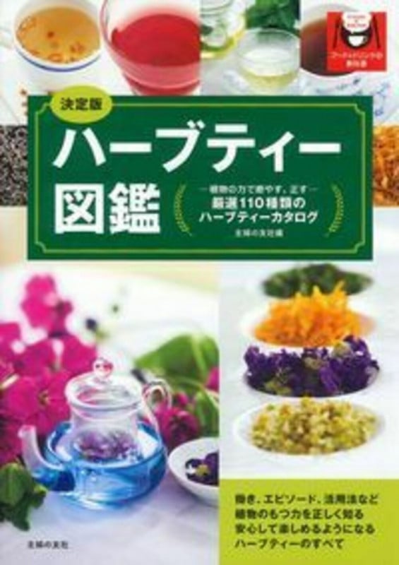 決定版 ハーブティー図鑑