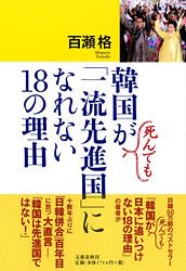 韓国が死んでも「一流先進国」になれない18の理由の詳細を見る