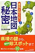 日本地図の秘密 (PHP文庫)