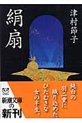 絹扇 (新潮文庫)