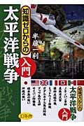 知識ゼロからの太平洋戦争入門