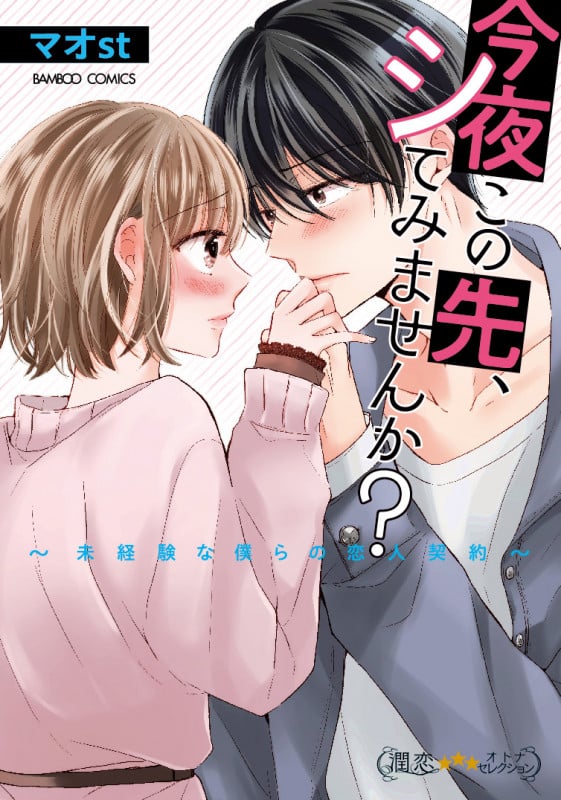 今夜この先、シてみませんか?~未経験な僕らの恋人契約~ (バンブーコミックス 潤恋オトナセレクション)