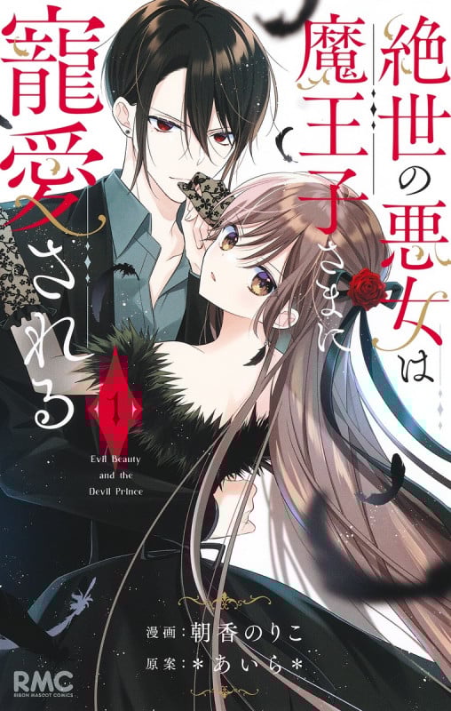絶世の悪女は魔王子さまに寵愛される (1) (りぼんマスコットC)