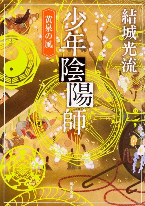 少年陰陽師 黄泉の風 (角川文庫)