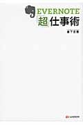 Evernote「超」仕事術