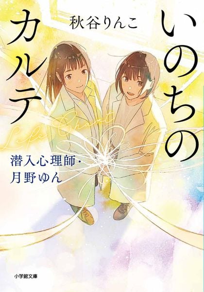 いのちのカルテ 潜入心理師・月野ゆん