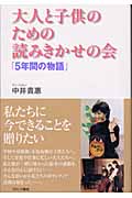 大人と子供のための読みきかせの会 「5年間の物語」