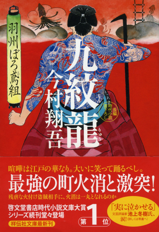 九紋龍 羽州ぼろ鳶組 (祥伝社文庫)