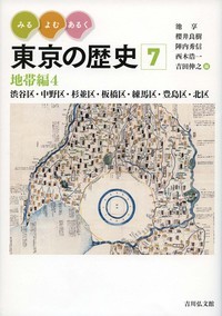 みる・よむ・あるく東京の歴史 地帯編4 渋谷区・中野区・杉並区・板橋区・練馬区・豊島区・北区 (7)