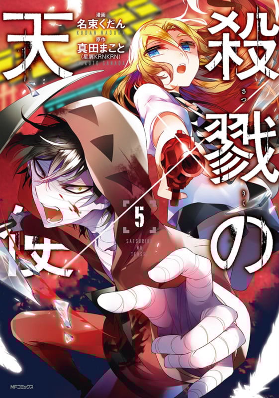 殺戮の天使 5 (MFコミックス ジーンシリーズ)