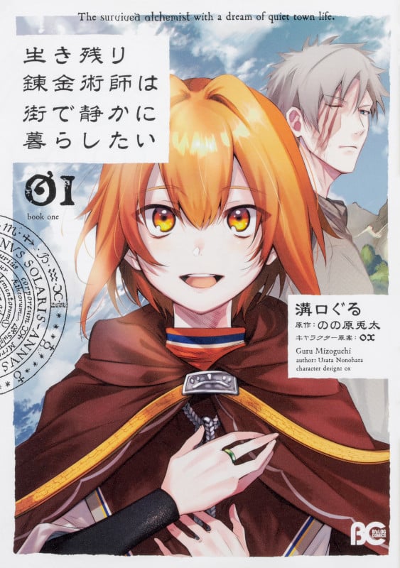 生き残り錬金術師は街で静かに暮らしたい 01 (B's-LOG COMICS)