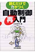 読むだけで力がつく自動制御再入門