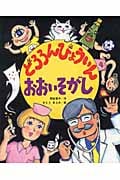 どろろんびょういんおおいそがし (こどものくに傑作絵本)