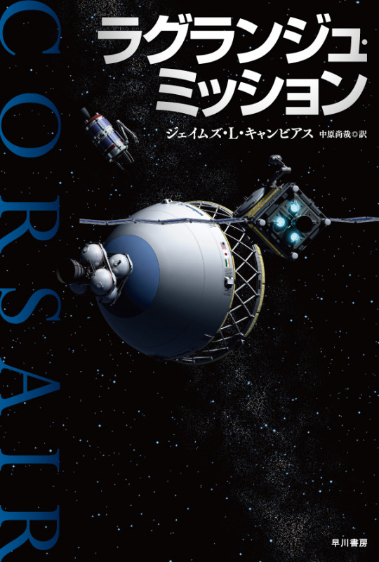 ラグランジュ・ミッション (ハヤカワ文庫SF)の詳細を見る