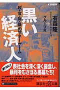 黒い経済人―「政・官・財・暴」のマネーゲーム (講談社+α文庫)