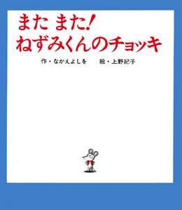 またまた!ねずみくんのチョッキ (ねずみくんの絵本 7)