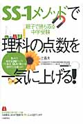 SS-1メソッドで理科の点数を一気に上げる! 親子で勝ち取る中学受験