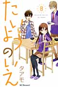 たいようのいえ (8) (デザートKC)