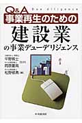 Q&A 事業再生のための建設業の事業デューデリジェンス