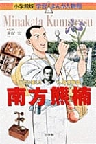 小学館版 学習まんが人物館 南方熊楠 (小学館版 学習まんが人物館)