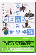 タテ読みヨコ読み世界時評 (日経ビジネス人文庫 234)