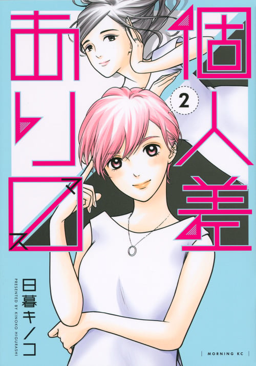 個人差あります(2) (モーニング KC)