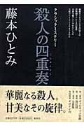 殺人の四重奏 クラシックミステリーの詳細を見る