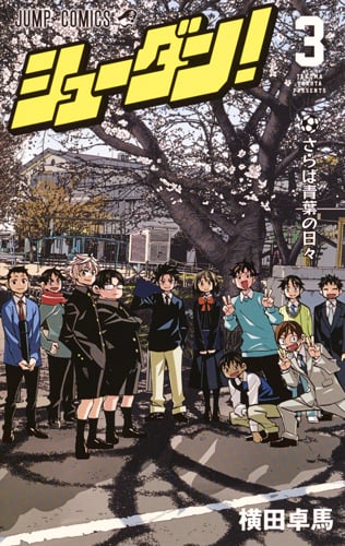 シューダン! (3) (ジャンプC)の詳細を見る