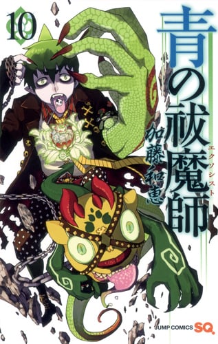 青の祓魔師 (10) (ジャンプC)