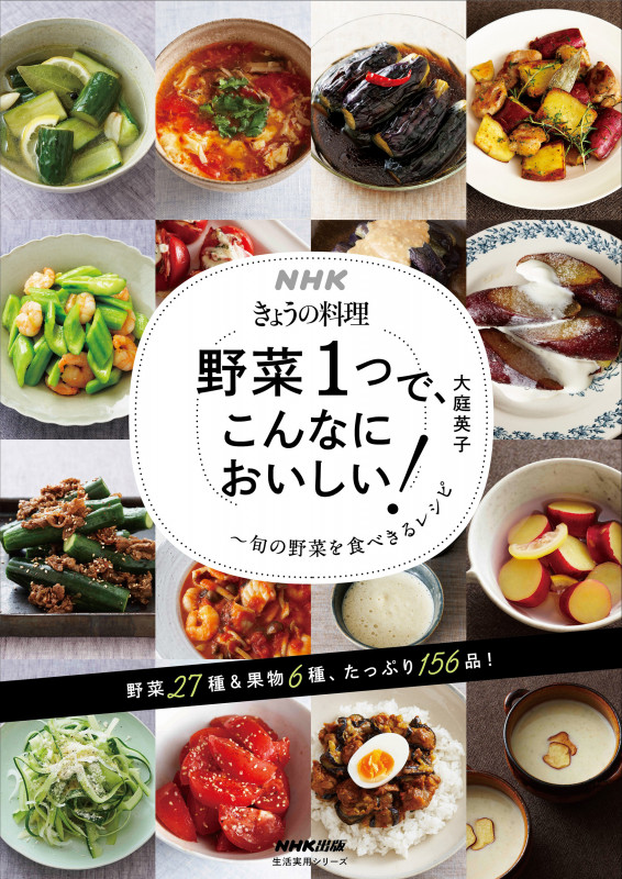野菜1つで、こんなにおいしい! 旬の野菜を食べきるレシピ (NHKきょうの料理 生活実用シリーズ)の詳細を見る