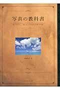 写真の教科書 はじめての人、上達したい人のための写真の手引き