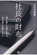 社長の財布