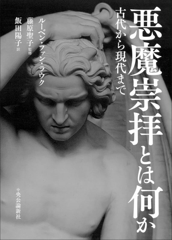 悪魔崇拝とは何か 古代から現代まで (単行本)の詳細を見る