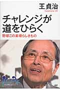 チャレンジが道をひらく 野球この素晴らしきもの