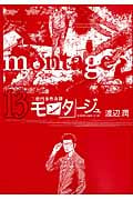 モンタージュ (13) (ヤングマガジンKCSP)