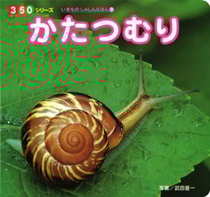 かたつむり (350シリーズ)