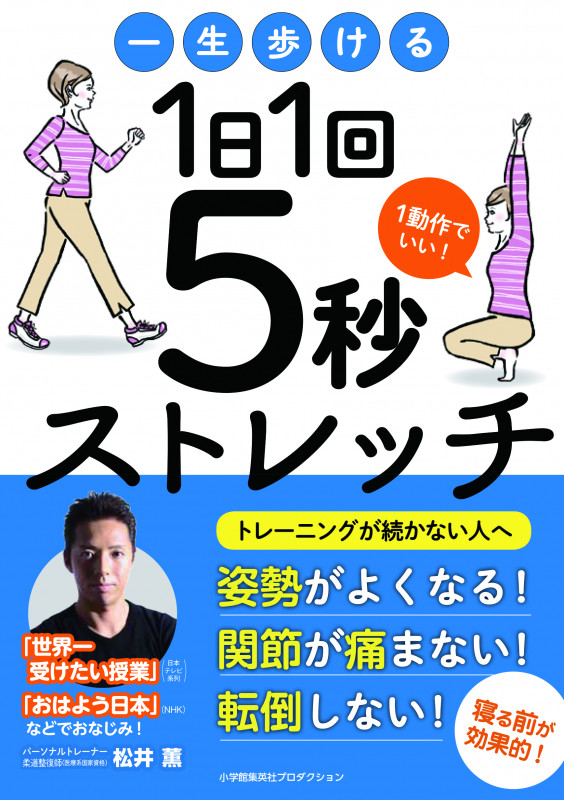 一生歩ける1日1回5秒ストレッチ
