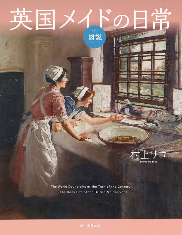 図説 英国メイドの日常 増補版 (ふくろうの本/世界の文化)