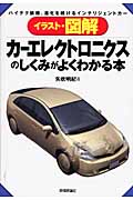 カーエレクトロニクスのしくみがよくわかる本