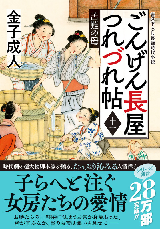 ごんげん長屋つれづれ帖【十一】 苦難の母 (双葉文庫)