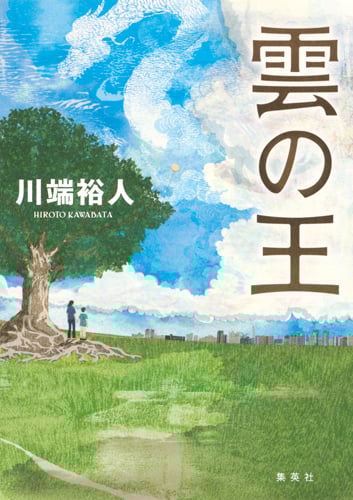 雲の王