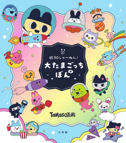 祝30しゅ~ねん!大たまごっちぼん